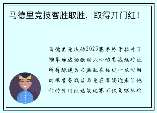 马德里竞技客胜取胜,取得开门红!