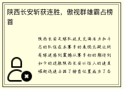 陕西长安斩获连胜,傲视群雄霸占榜首