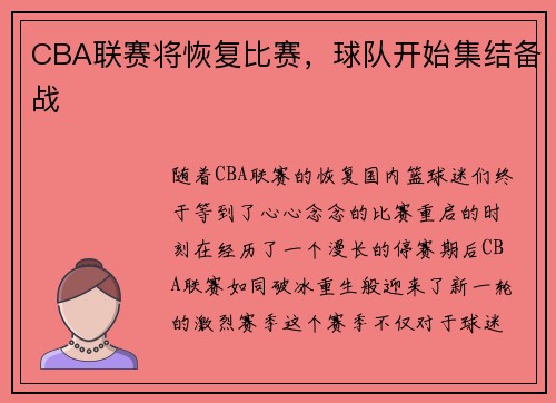 CBA联赛将恢复比赛,球队开始集结备战