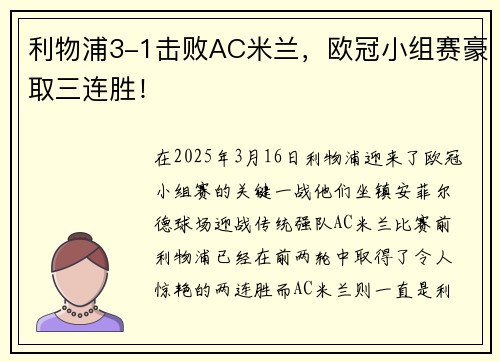 利物浦3-1击败AC米兰,欧冠小组赛豪取三连胜!