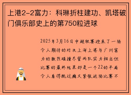 上港2-2富力:科琳折柱建功、凯塔破门俱乐部史上的第750粒进球