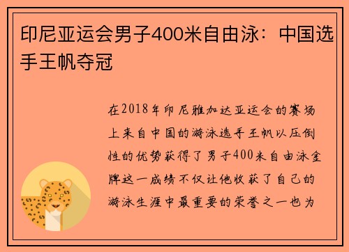 印尼亚运会男子400米自由泳:中国选手王帆夺冠