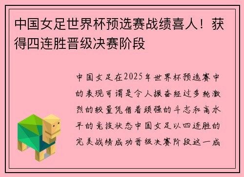 中国女足世界杯预选赛战绩喜人!获得四连胜晋级决赛阶段