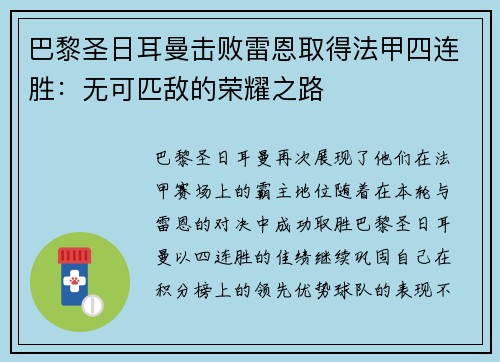 巴黎圣日耳曼击败雷恩取得法甲四连胜:无可匹敌的荣耀之路