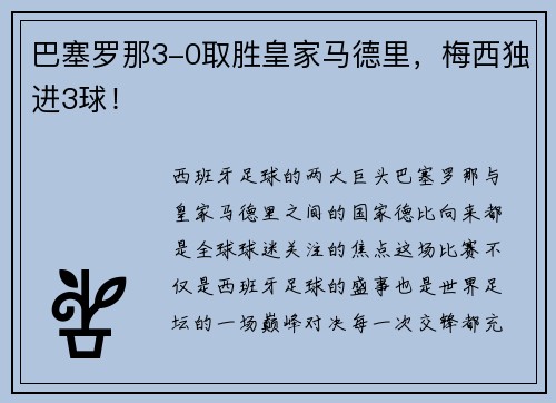 巴塞罗那3-0取胜皇家马德里,梅西独进3球!