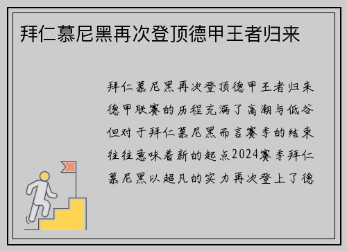 拜仁慕尼黑再次登顶德甲王者归来