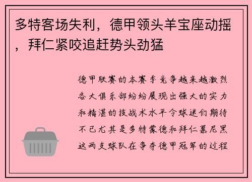 多特客场失利，德甲领头羊宝座动摇，拜仁紧咬追赶势头劲猛