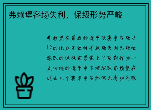 弗赖堡客场失利,保级形势严峻