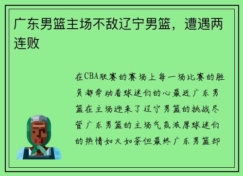 广东男篮主场不敌辽宁男篮，遭遇两连败