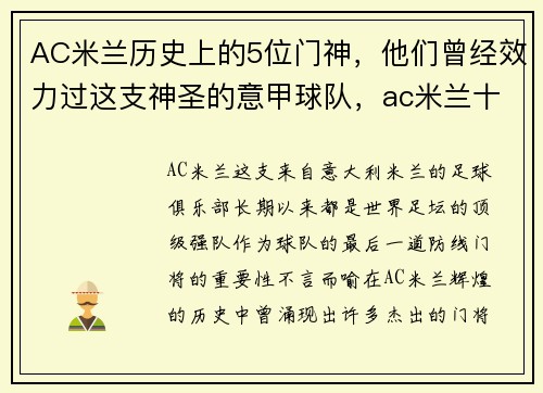 AC米兰历史上的5位门神,他们曾经效力过这支神圣的意甲球队,ac米兰十大门将