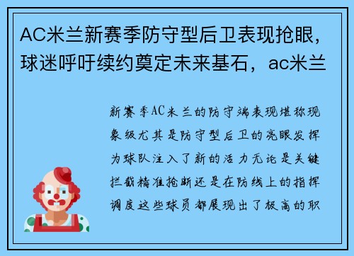 AC米兰新赛季防守型后卫表现抢眼,球迷呼吁续约奠定未来基石,ac米兰最强后防