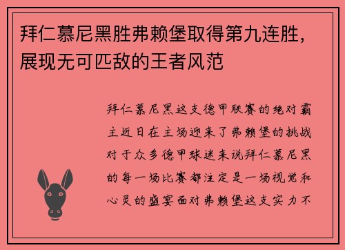 拜仁慕尼黑胜弗赖堡取得第九连胜,展现无可匹敌的王者风范
