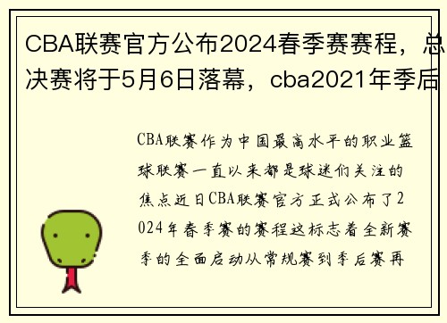CBA联赛官方公布2024春季赛赛程,总决赛将于5月6日落幕,cba2021年季后赛赛程表