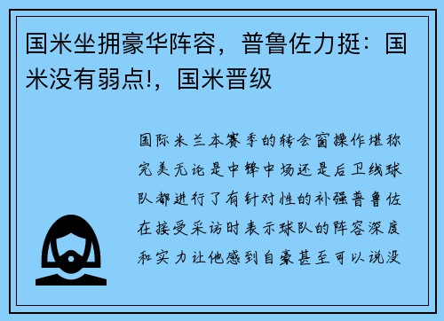 国米坐拥豪华阵容,普鲁佐力挺:国米没有弱点!,国米晋级