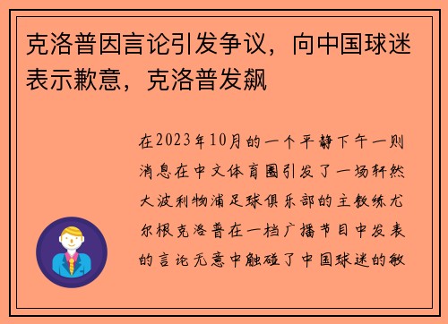 克洛普因言论引发争议,向中国球迷表示歉意,克洛普发飙