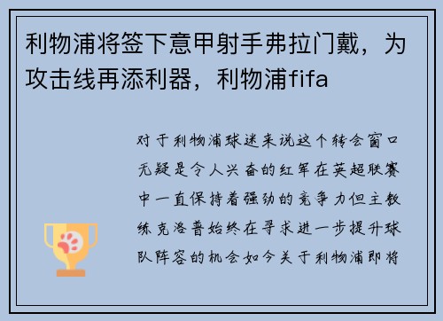 利物浦将签下意甲射手弗拉门戴,为攻击线再添利器,利物浦fifa
