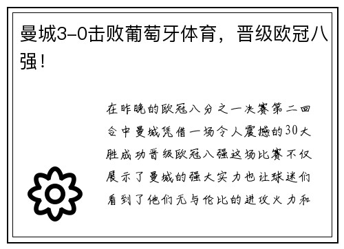 曼城3-0击败葡萄牙体育，晋级欧冠八强！