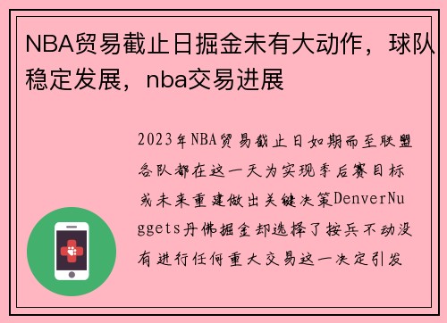 NBA贸易截止日掘金未有大动作，球队稳定发展，nba交易进展