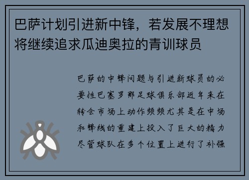 巴萨计划引进新中锋,若发展不理想将继续追求瓜迪奥拉的青训球员