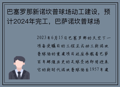 巴塞罗那新诺坎普球场动工建设,预计2024年完工,巴萨诺坎普球场