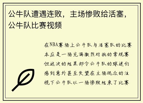 公牛队遭遇连败,主场惨败给活塞,公牛队比赛视频