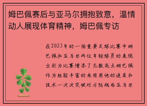 姆巴佩赛后与亚马尔拥抱致意,温情动人展现体育精神,姆巴佩专访