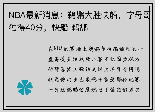 NBA最新消息:鹈鹕大胜快船,字母哥独得40分,快船 鹈鹕