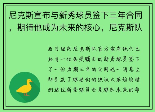 尼克斯宣布与新秀球员签下三年合同,期待他成为未来的核心,尼克斯队选秀权