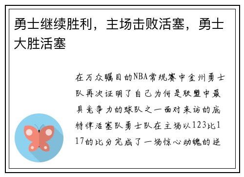 勇士继续胜利,主场击败活塞,勇士大胜活塞