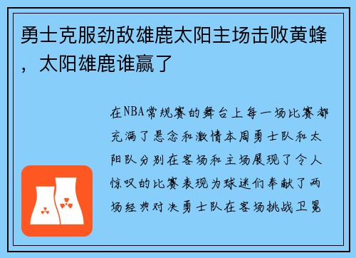 勇士克服劲敌雄鹿太阳主场击败黄蜂,太阳雄鹿谁赢了