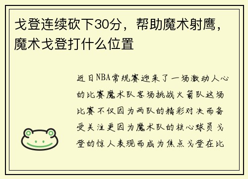 戈登连续砍下30分,帮助魔术射鹰,魔术戈登打什么位置