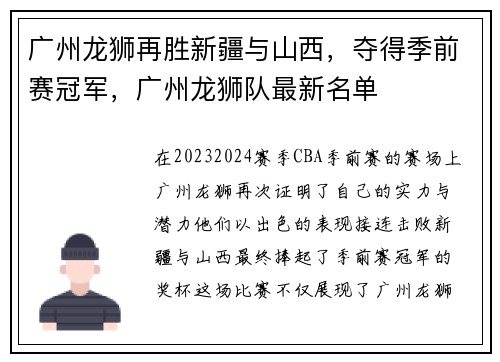 广州龙狮再胜新疆与山西,夺得季前赛冠军,广州龙狮队最新名单