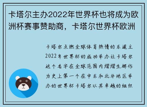 卡塔尔主办2022年世界杯也将成为欧洲杯赛事赞助商,卡塔尔世界杯欧洲杯预选赛