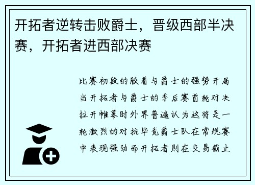 开拓者逆转击败爵士,晋级西部半决赛,开拓者进西部决赛