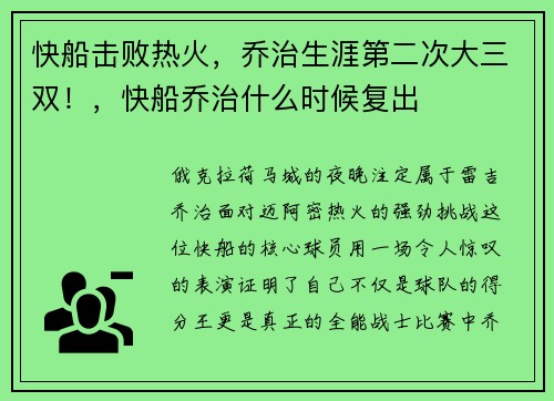 快船击败热火,乔治生涯第二次大三双!,快船乔治什么时候复出