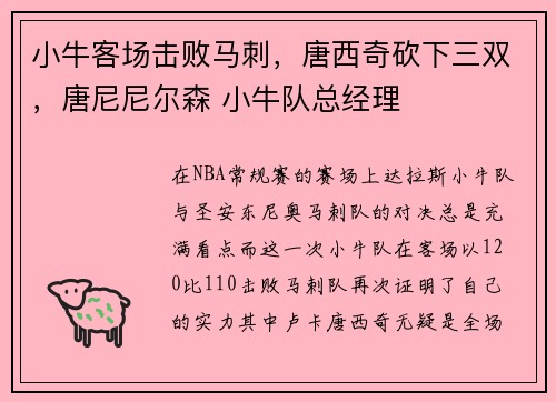 小牛客场击败马刺,唐西奇砍下三双,唐尼尼尔森 小牛队总经理