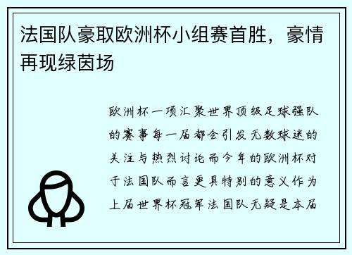 法国队豪取欧洲杯小组赛首胜,豪情再现绿茵场