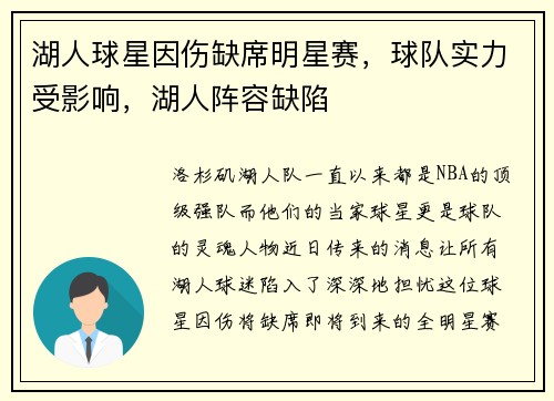 湖人球星因伤缺席明星赛,球队实力受影响,湖人阵容缺陷