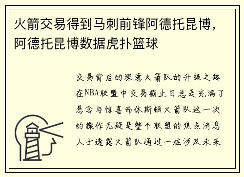 火箭交易得到马刺前锋阿德托昆博,阿德托昆博数据虎扑篮球