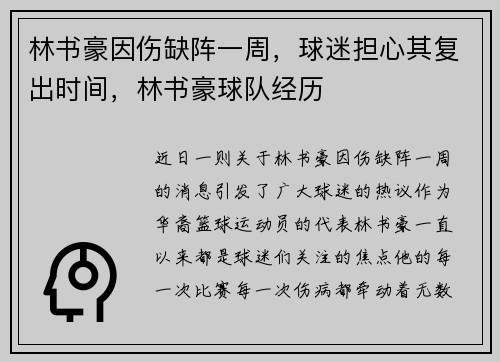 林书豪因伤缺阵一周，球迷担心其复出时间，林书豪球队经历