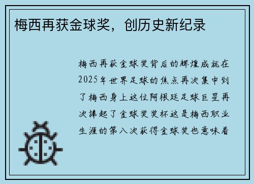 梅西再获金球奖,创历史新纪录