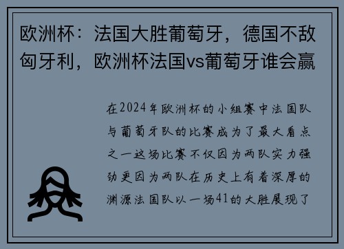 欧洲杯:法国大胜葡萄牙,德国不敌匈牙利,欧洲杯法国vs葡萄牙谁会赢