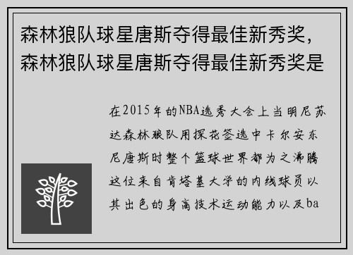 森林狼队球星唐斯夺得最佳新秀奖,森林狼队球星唐斯夺得最佳新秀奖是哪一年