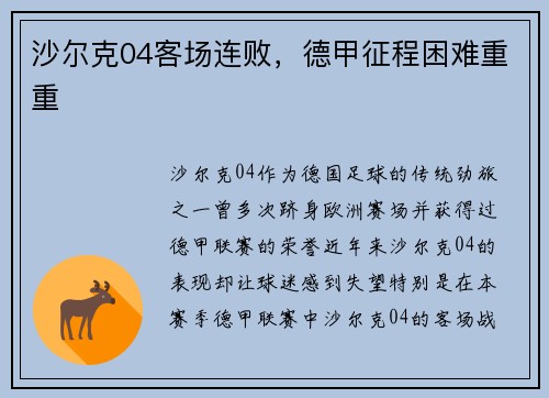 沙尔克04客场连败,德甲征程困难重重