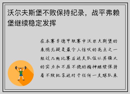 沃尔夫斯堡不败保持纪录,战平弗赖堡继续稳定发挥