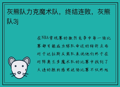 灰熊队力克魔术队,终结连败,灰熊队3j