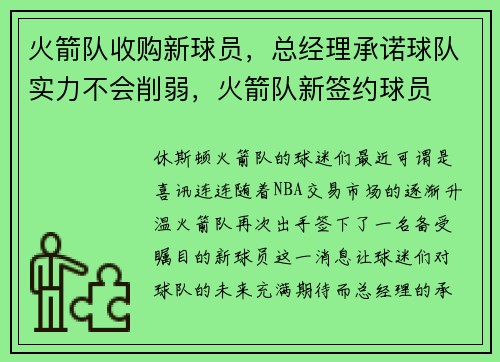 火箭队收购新球员,总经理承诺球队实力不会削弱,火箭队新签约球员
