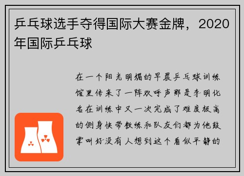 乒乓球选手夺得国际大赛金牌,2020年国际乒乓球