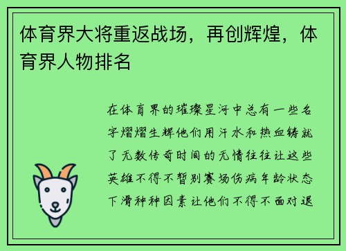 体育界大将重返战场,再创辉煌,体育界人物排名
