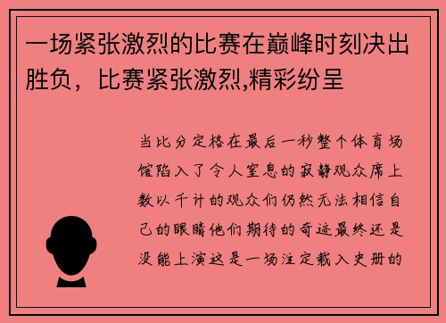 一场紧张激烈的比赛在巅峰时刻决出胜负,比赛紧张激烈,精彩纷呈